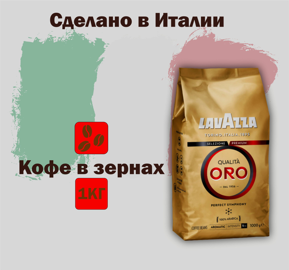 Кофе в зернах Lavazza Qualita ORO, Арабика 100%, 1 кг. Италия #1