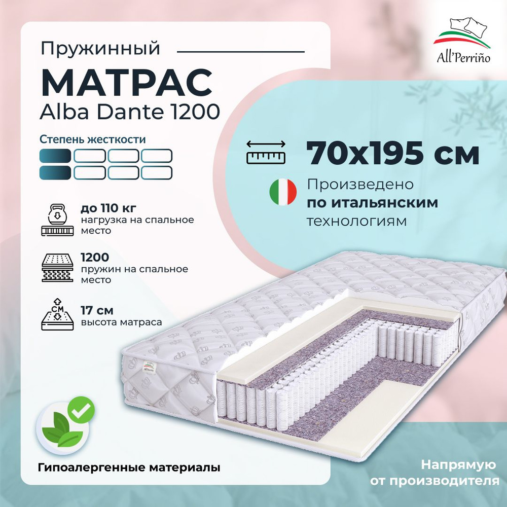 Матрас All'Perrino Alba Dante 1200 пружинный, 70х195 #1