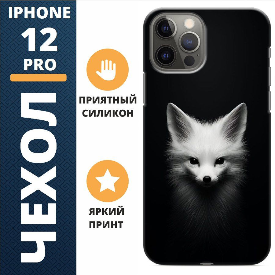 чехол на iphone 12 pro белый лис #1