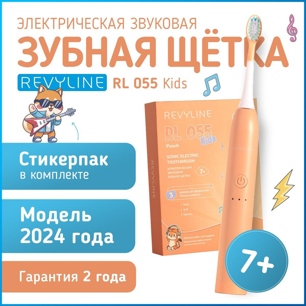 Электрическая звуковая детская зубная щетка Revyline RL 055 Kids оранжевая, 7+, для чувствительных зубов, #1