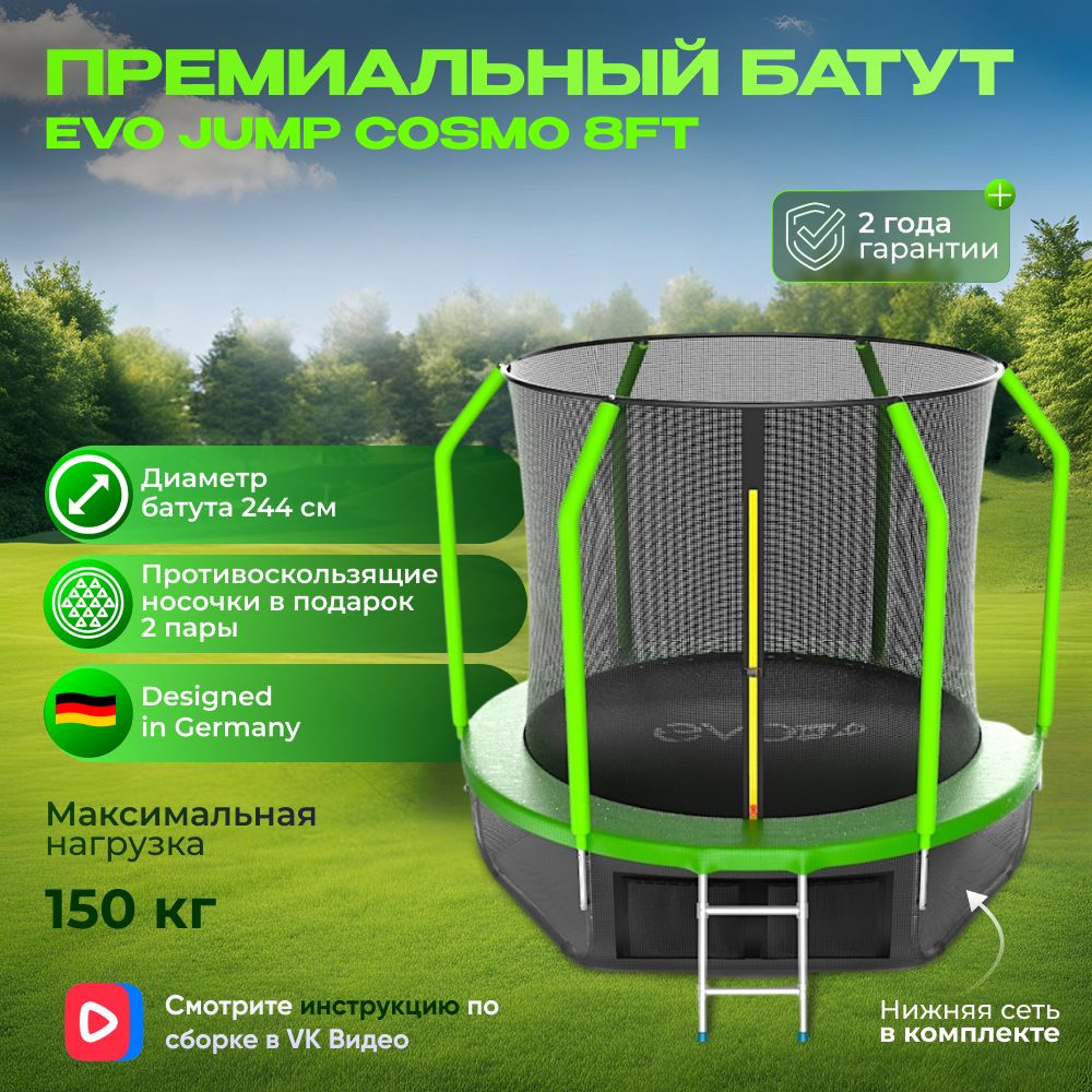 Батут с внутренней сеткой и лестницей, EVO JUMP Cosmo 8ft (Green) + нижняя сеть  #1