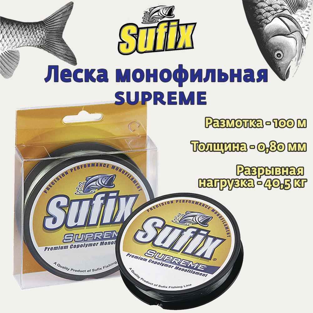 Леска для рыбалки монофильная Sufix Supreme синяя 100 м 0.80 мм 40.5 кг (1 штука)  #1