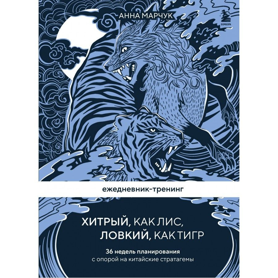 Ежедневник - тренинг. Хитрый, как лис, ловкий, как тигр. 36 недель планирования с опорой на китайские #1