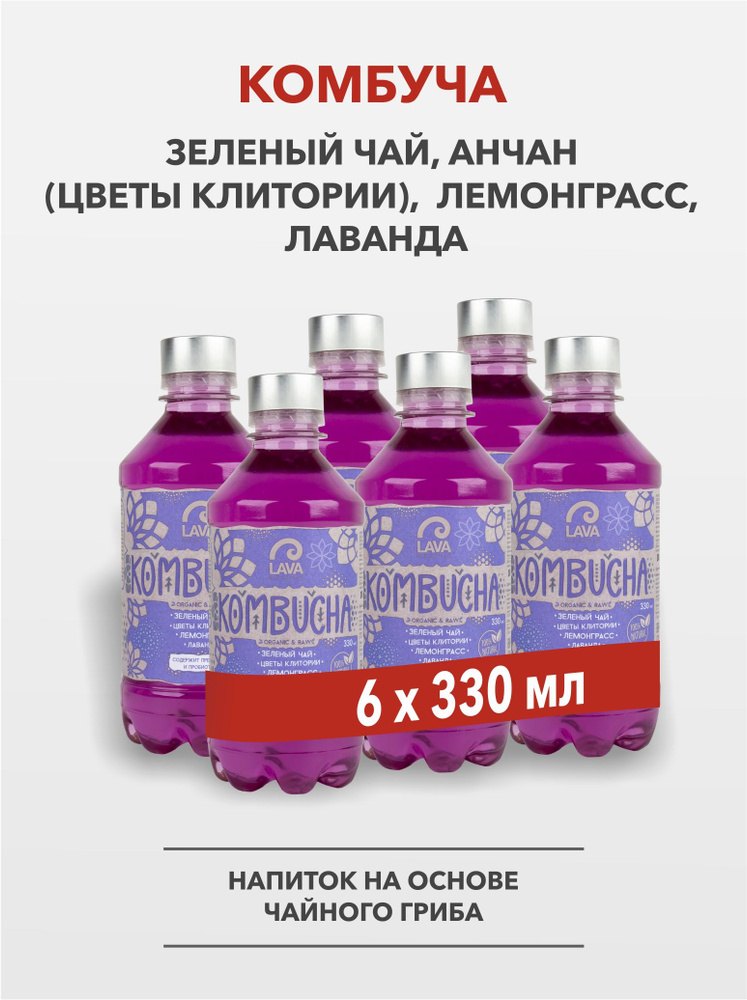 Комбуча Lava Superfood Kombucha Зеленый чай, цветы Клитории, Лемонграсс, Лаванда 6x0,33л  #1