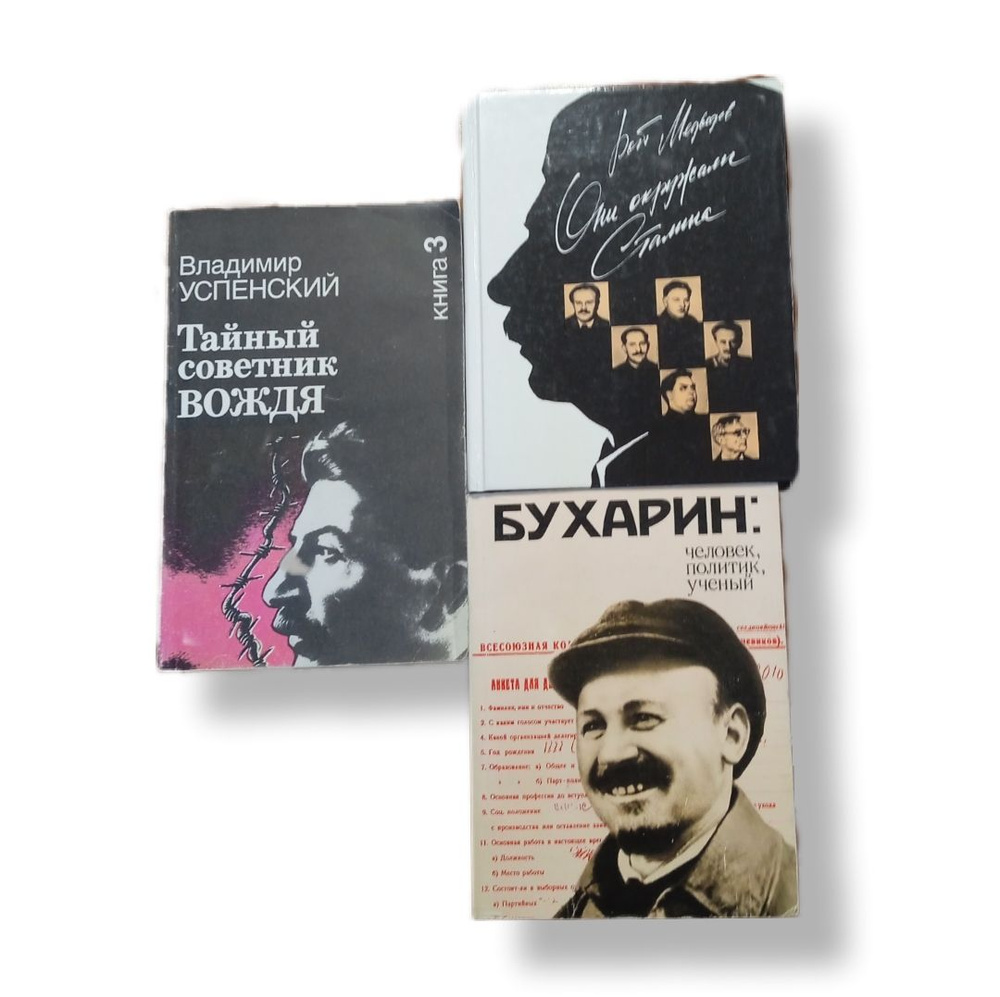 Комплект из 3-х книг: Они окружали Сталина 1990/Тайный советник вождя 1991/Бухарин: человек, политик, #1