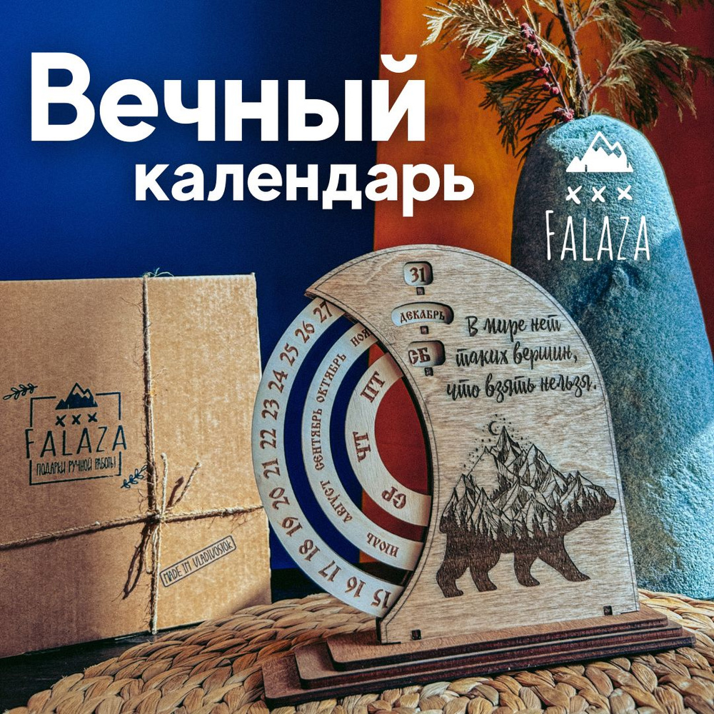 Falaza_Vl / Вечный календарь деревянный, настольный. Декор для дома интерьера, сувениры и подарки / Медведь #1