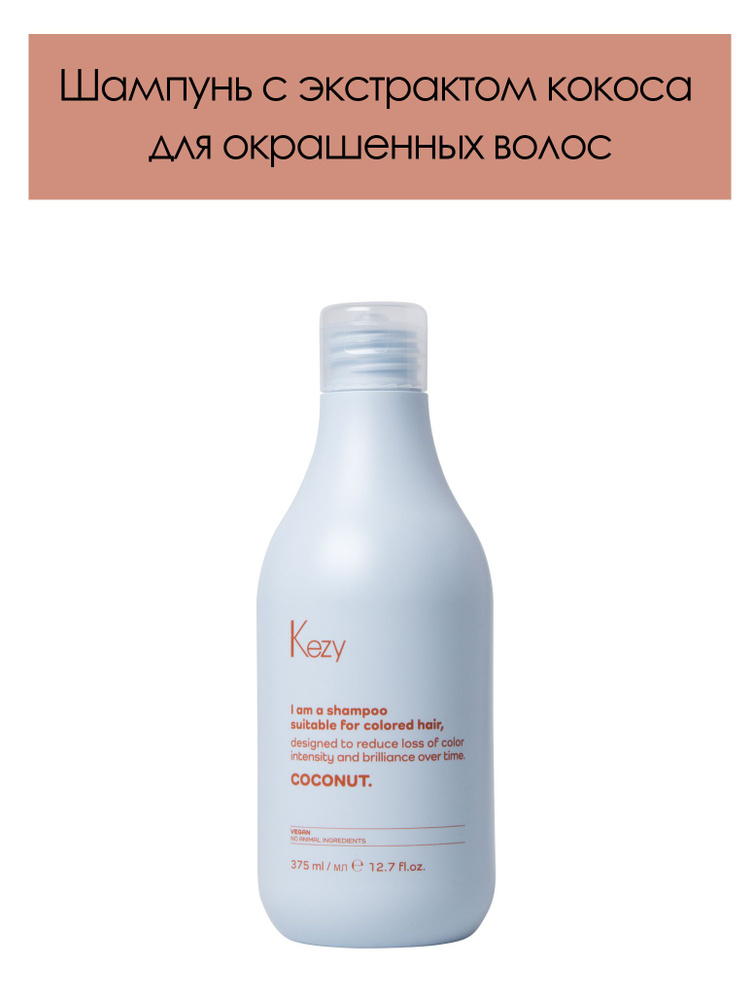 KEZY. Шампунь с экстрактом кокоса для окрашенных волос I am COCONUT Shampoo for colored hair 375 мл  #1