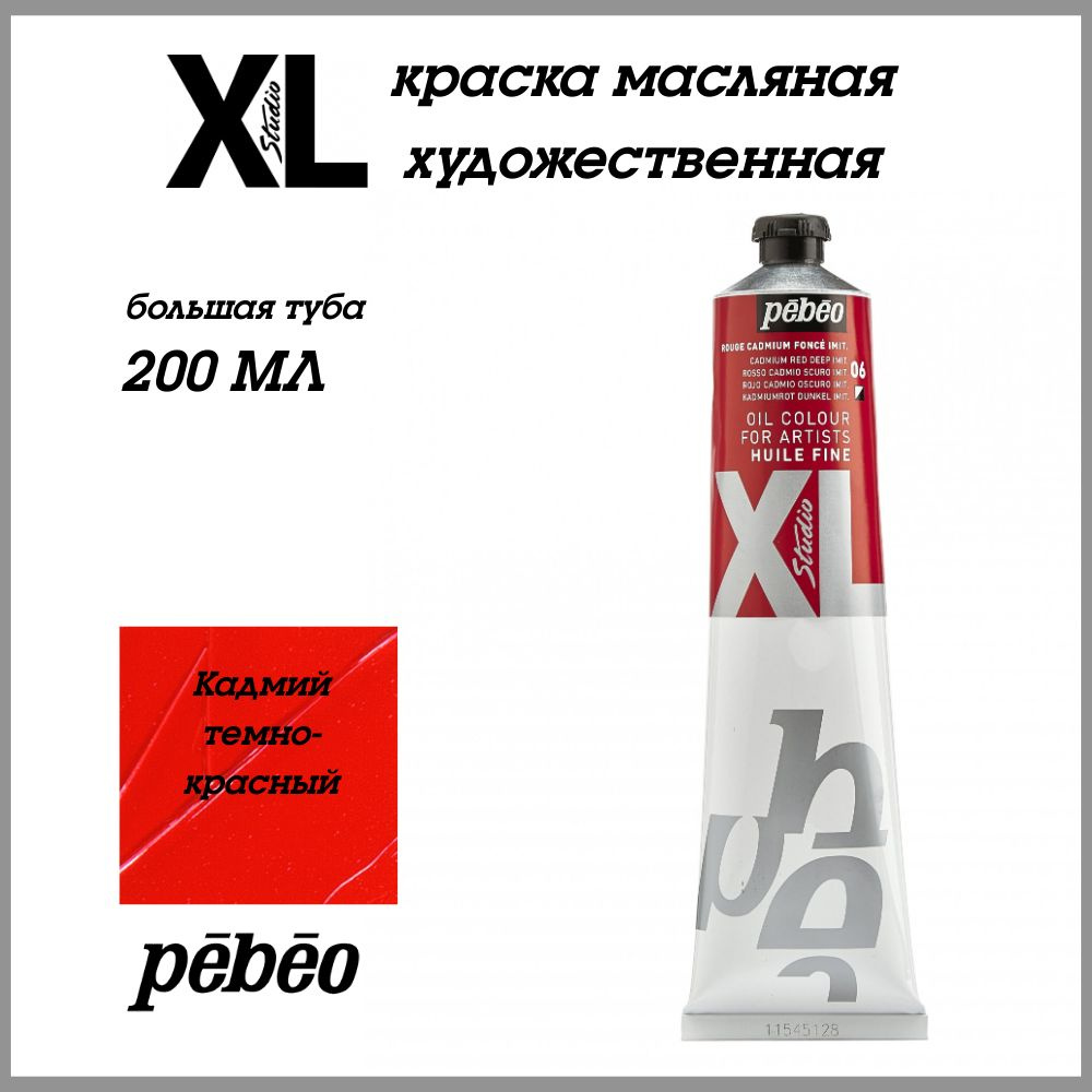 PEBEO XL краска масляная художественная 200 мл, Камий темно-красный 200006  #1