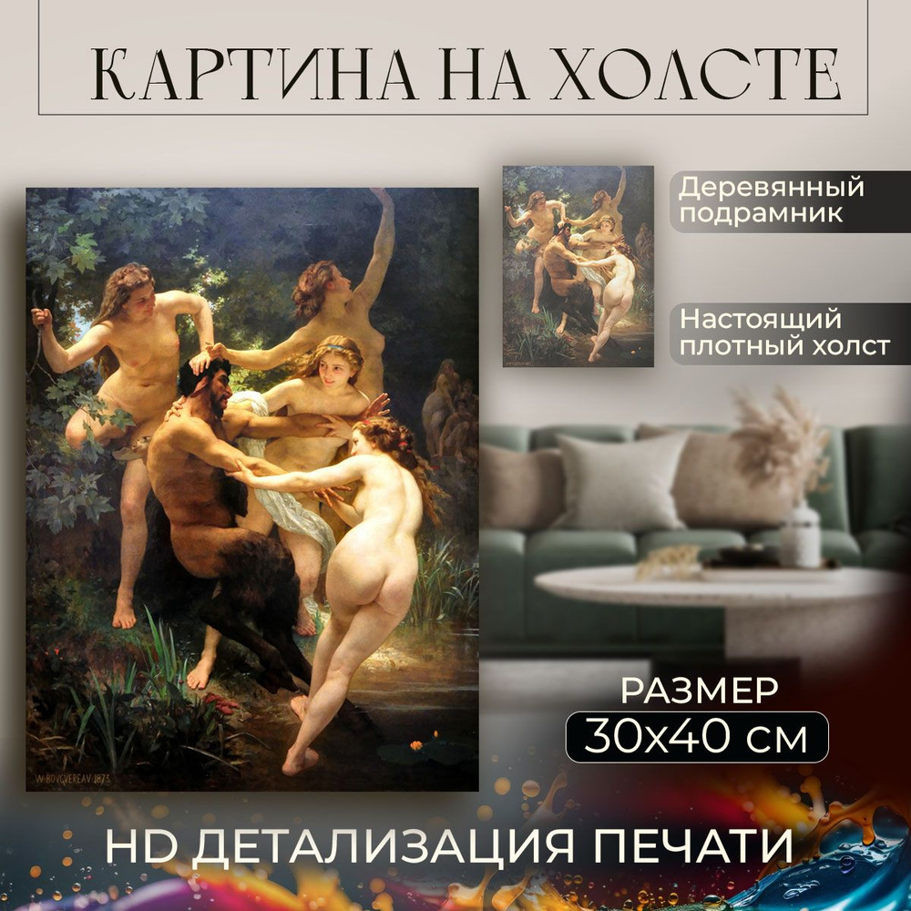 Картина на холсте, репродукция / Bouguereau William - Бугро Вильям - Нимфы и Сатир / Размер 30 x 40 см #1