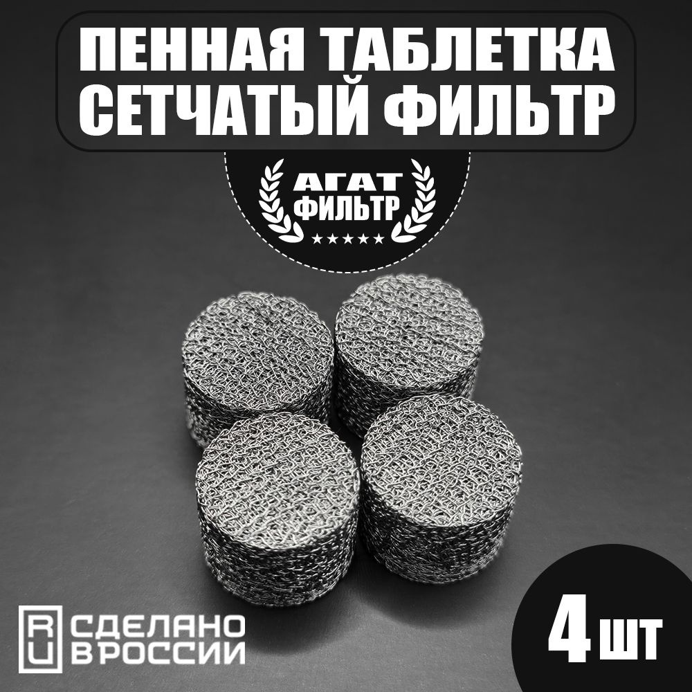 Сетчатый фильтр 4 шт. (D-14 mm. высота 10 mm.) пенообразующий (таблетка) для профессиональной пенной #1