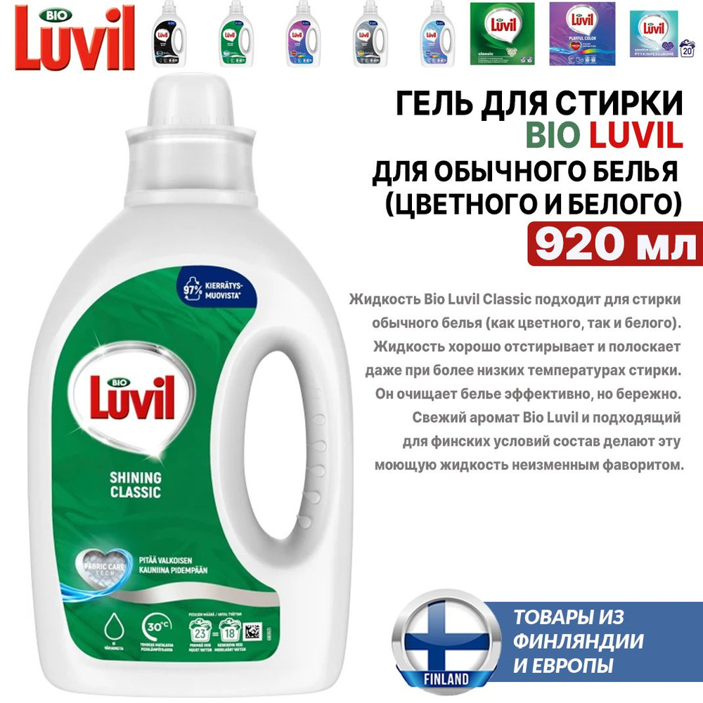 Гель, жидкое средство для стирки Bio LUVIL Classic 920 мл, 23 стирки, для обычного белья (как цветного, #1