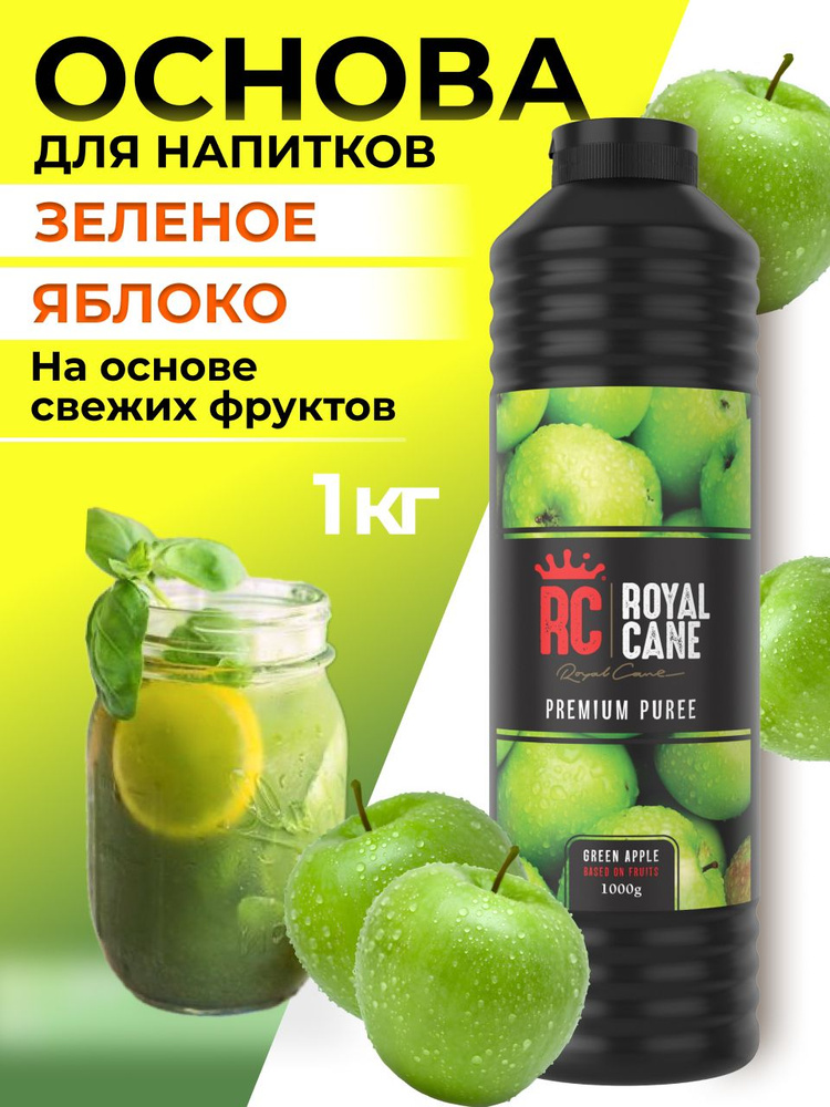 Основа (пюре) Royal Cane Зеленое яблоко 1кг для напитков, лимонада, торта, десерта и кондитерских изделий #1