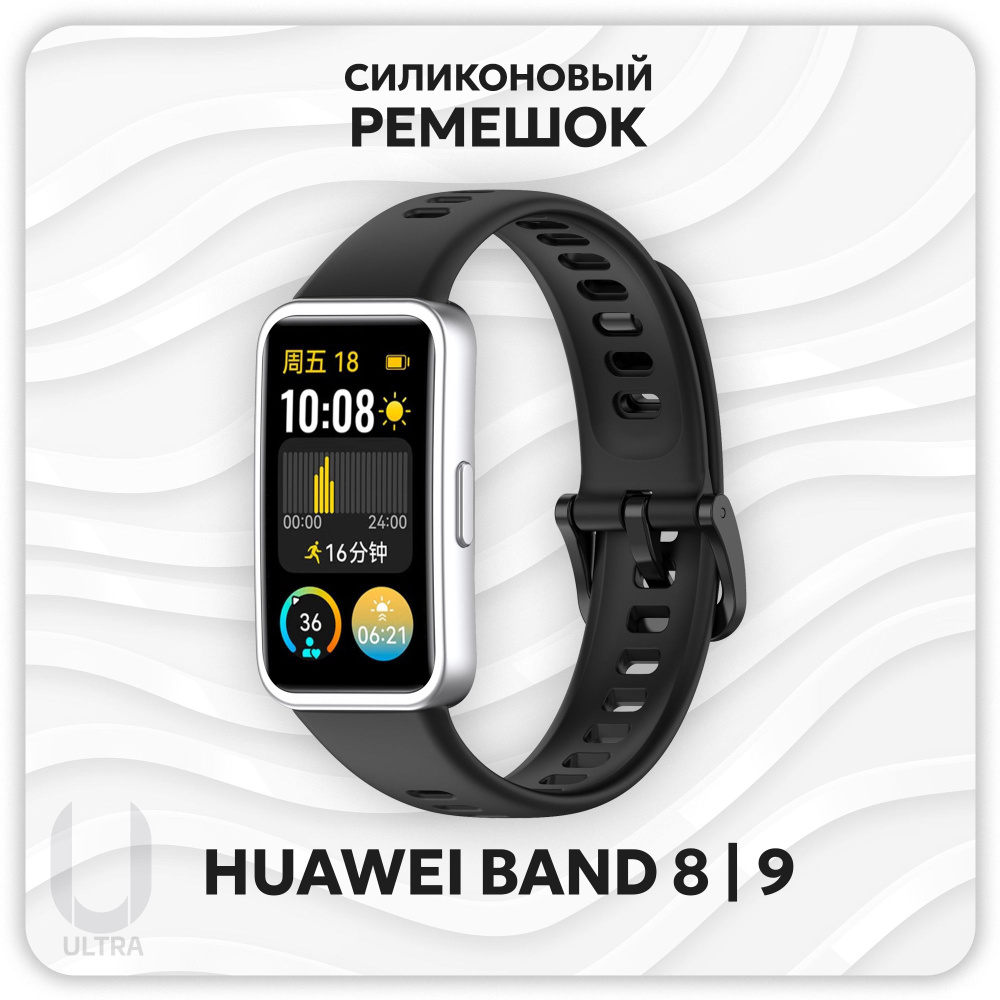 Ремешок силиконовый для Huawei Band 8 / Huawei Band 9 #1