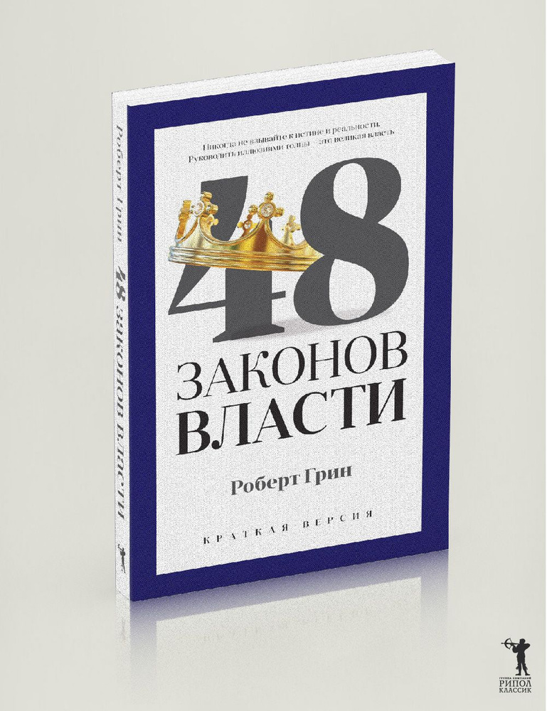 48 законов власти | Грин Роберт #1