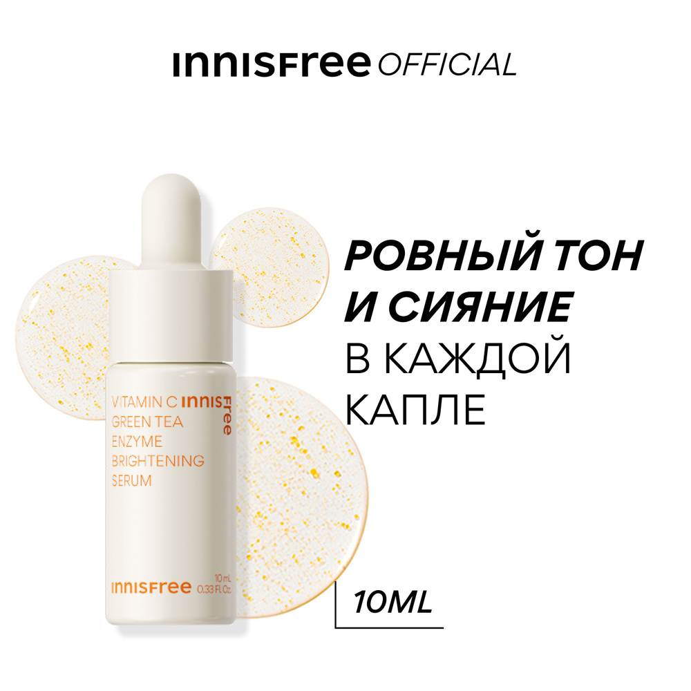 INNISFREE Сыворотка для лица обновляющая с витамином С и энзимами для выравнивания тона кожи (10мл)  #1