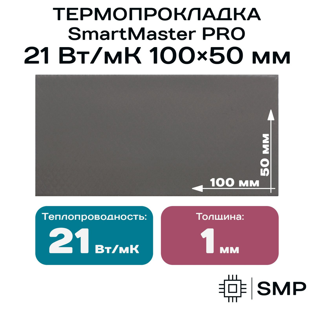 Термопрокладка 1мм SmartMaster PRO 21 Вт/мК 100x50мм #1