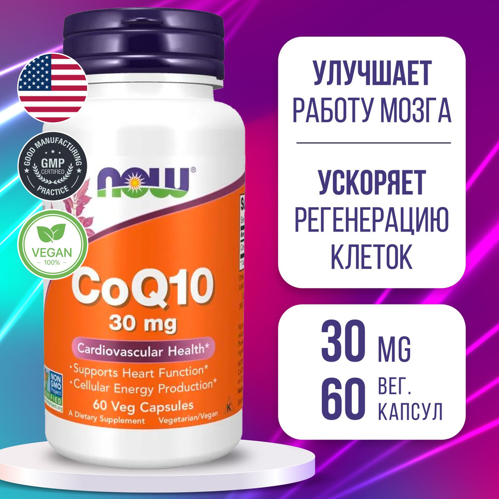 Коэнзим Q10 30 мг 60 vcaps, Пищевая добавка Now CoQ-10, Предупреждает появление признаков старения, улучшает #1