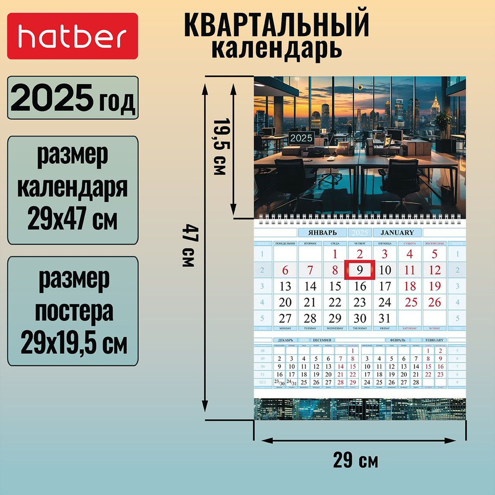 Календарь квартальный 1-блочный на 1 гребне 290х470мм с бегунком на 2025г -Мой офис-  #1