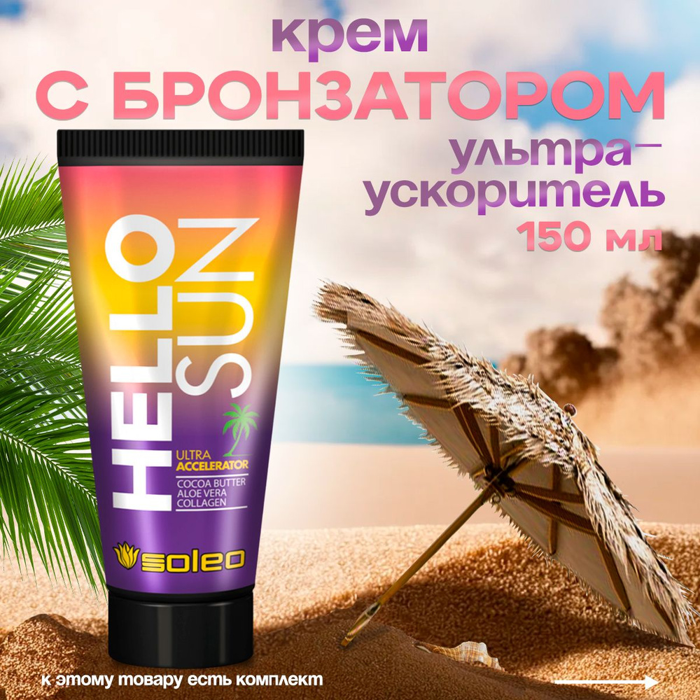 Крем- ускоритель для загара в солярии SOLEO HELLO SUN 150мл/туба, увлажняющий, омолаживающий  #1