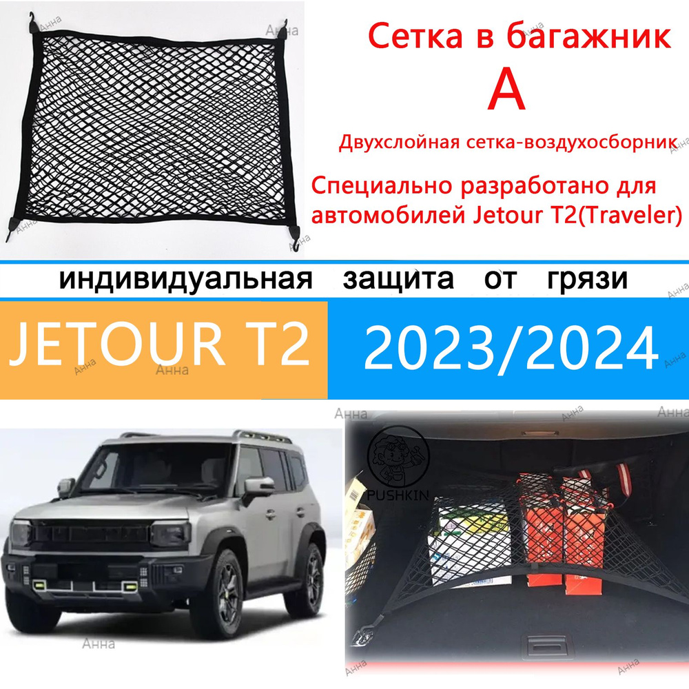 Сетка в багажник(Двухуровневый)JETOUR T2(Traveler) 2023/2024 #1