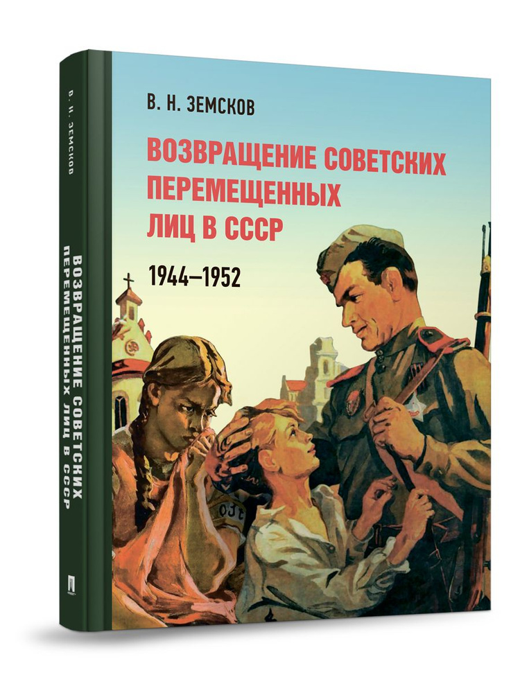 Возвращение советских перемещенных лиц в СССР. 1944-1952. | Земсков Виктор Николаевич  #1