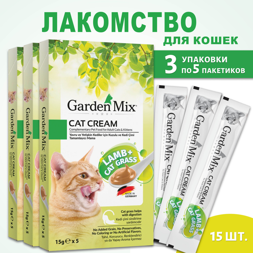 Лакомство для кошек, крем суп GARDEN MIX Ягненок+кошачья трава 15 пакетиков по 15гр  #1