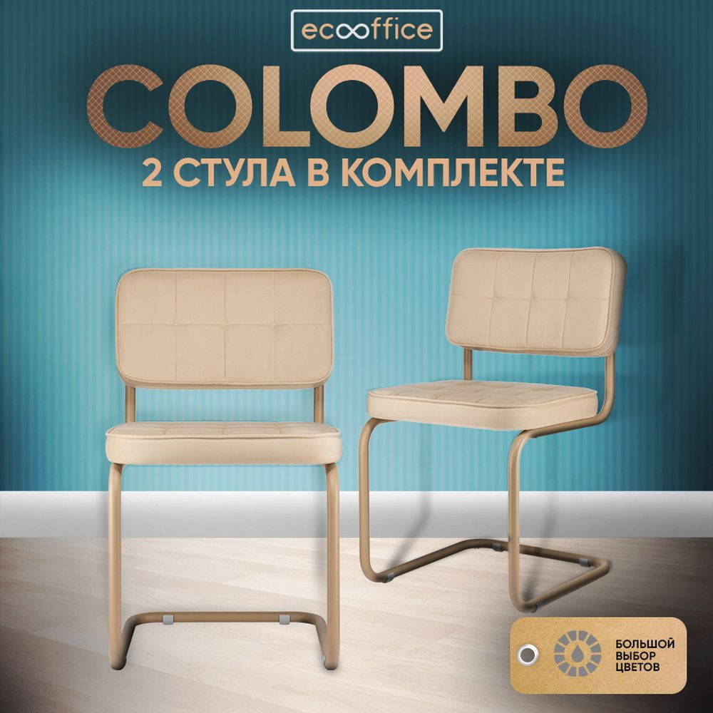 2 шт Стул офисный компьютерный, конференц-кресло COLOMBO Comfort, велюр, Бежевый/ Капучино каркас  #1