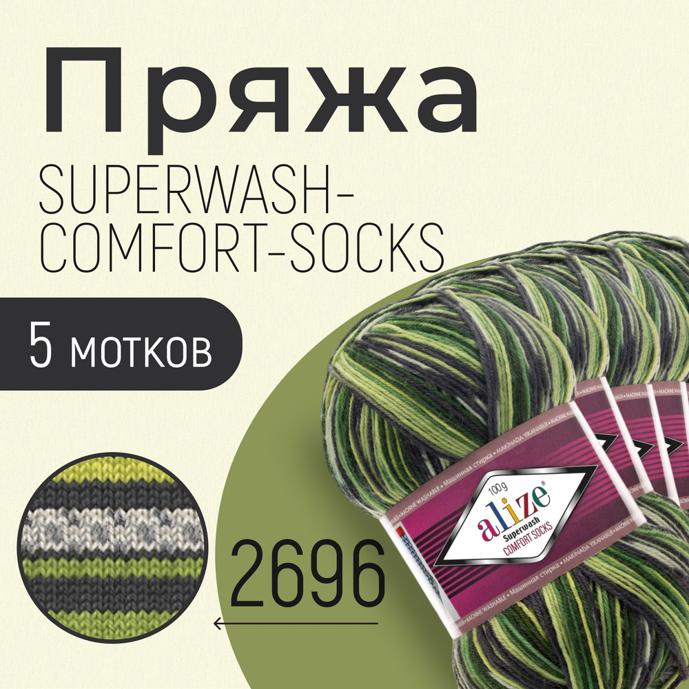 Пряжа для вязания ализе, вязальные нитки alize Superwash comfort socks, шерсть, полиамид, набор 5 мотков, #1