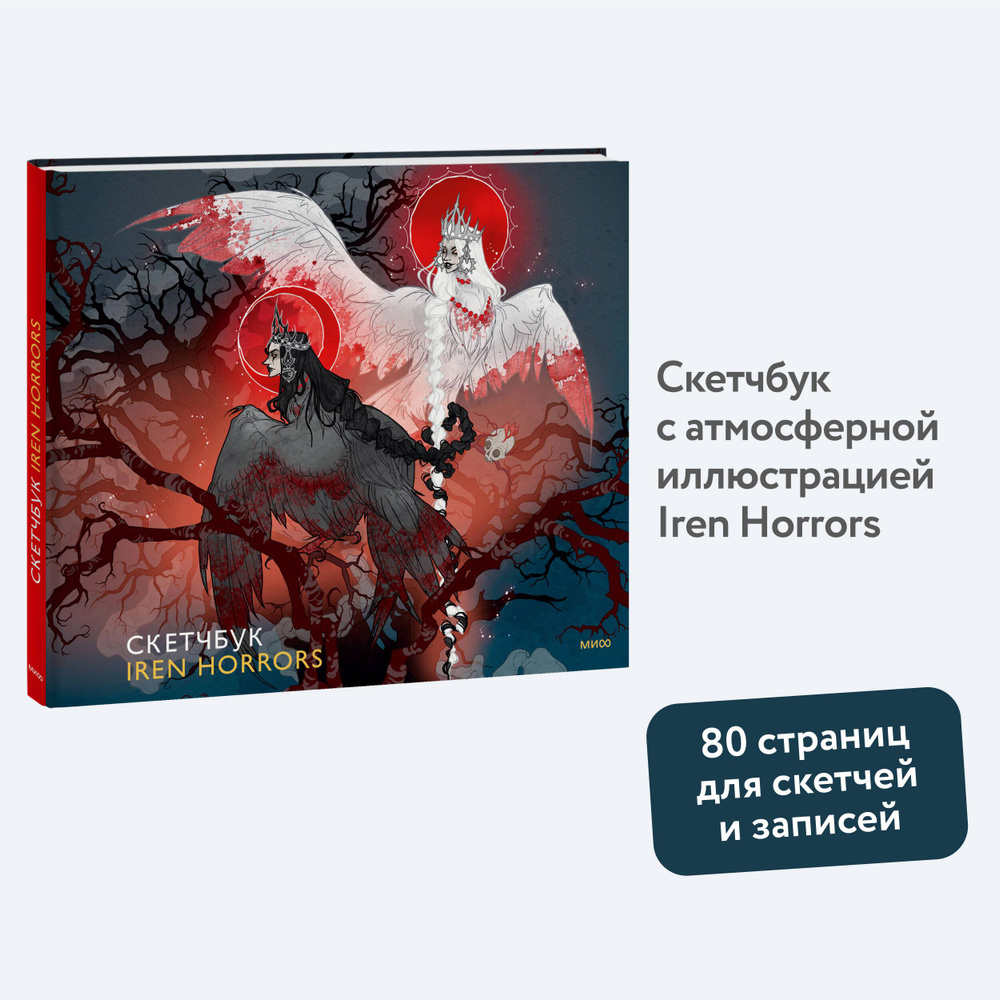 Скетчбук Iren Horrors #1