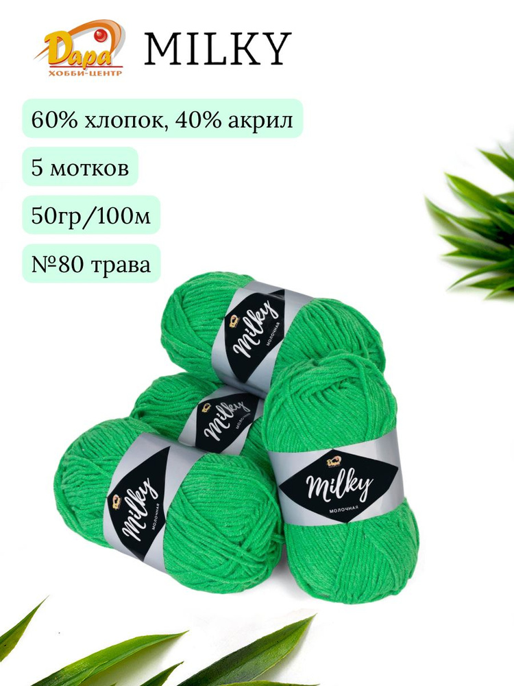 Пряжа для ручного вязания Milky (Молочная) 80 трава 60% хлопок, 40% акрил, 50г 100м 5шт  #1