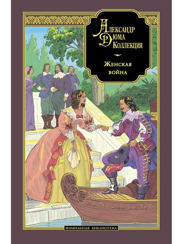 Коллекция Александр Дюма / Женская война | Дюма Александр  #1