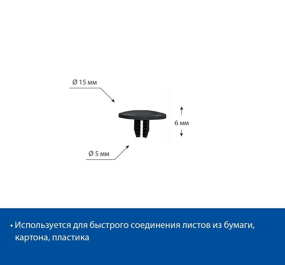 Заклепка универсальная 6 мм, черный (100 комплектов) #1