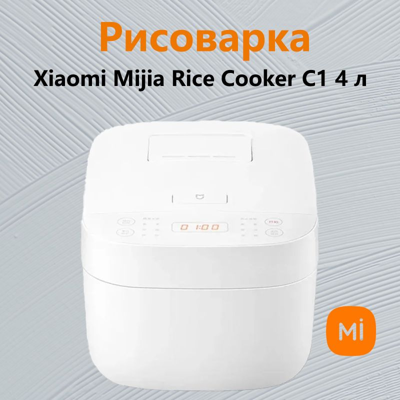 Мультиварка рисоварка Mijia Rice Cooker C1 4L #1