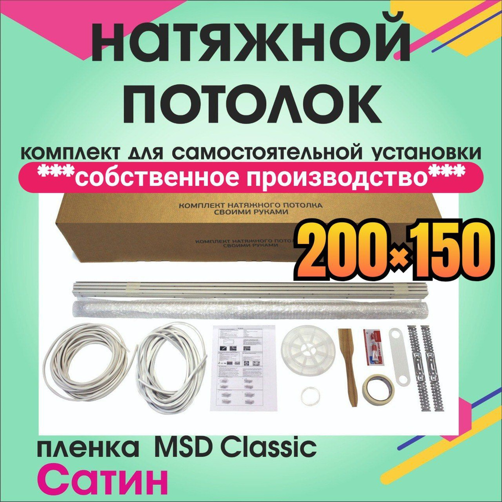 Натяжной потолок своими руками. Комплект 200*150. MSD Classic. Сатиновый  #1