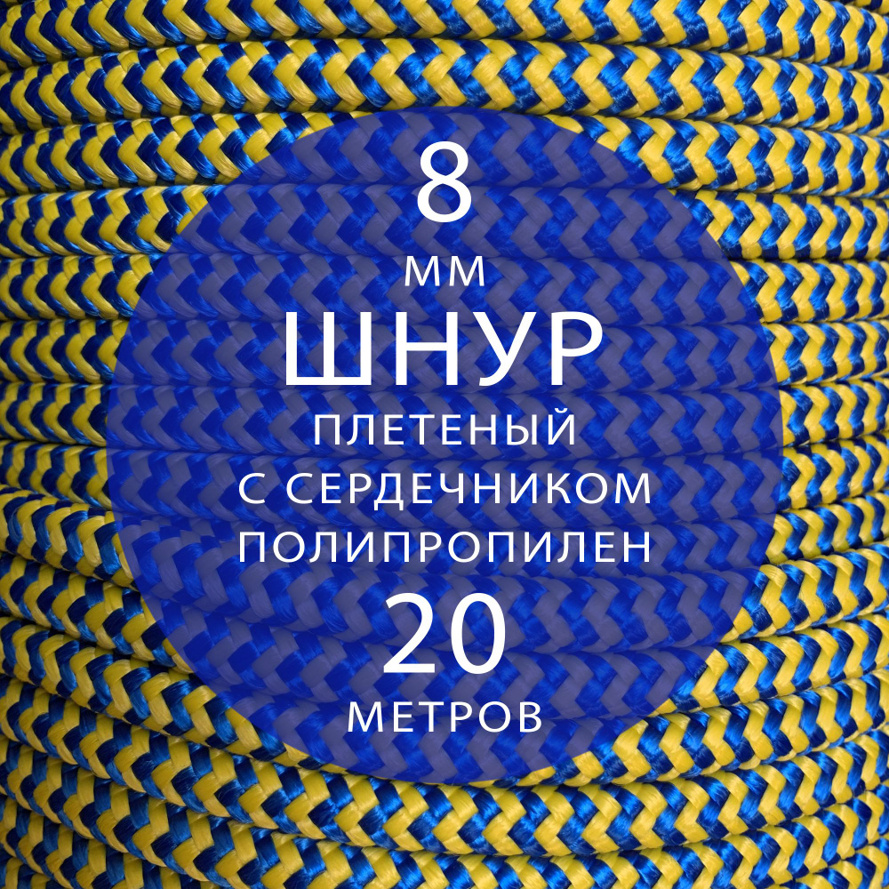 Шнур с сердечником плетеный полипропиленовый статический - 8 мм ( 20 метров ). Веревка туристическая, #1