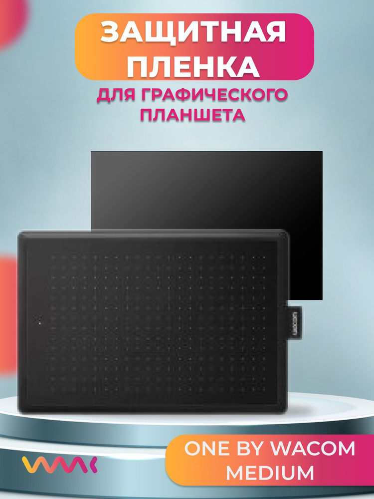 Защитная пленка для One by Wacom Medium CTL-672 #1