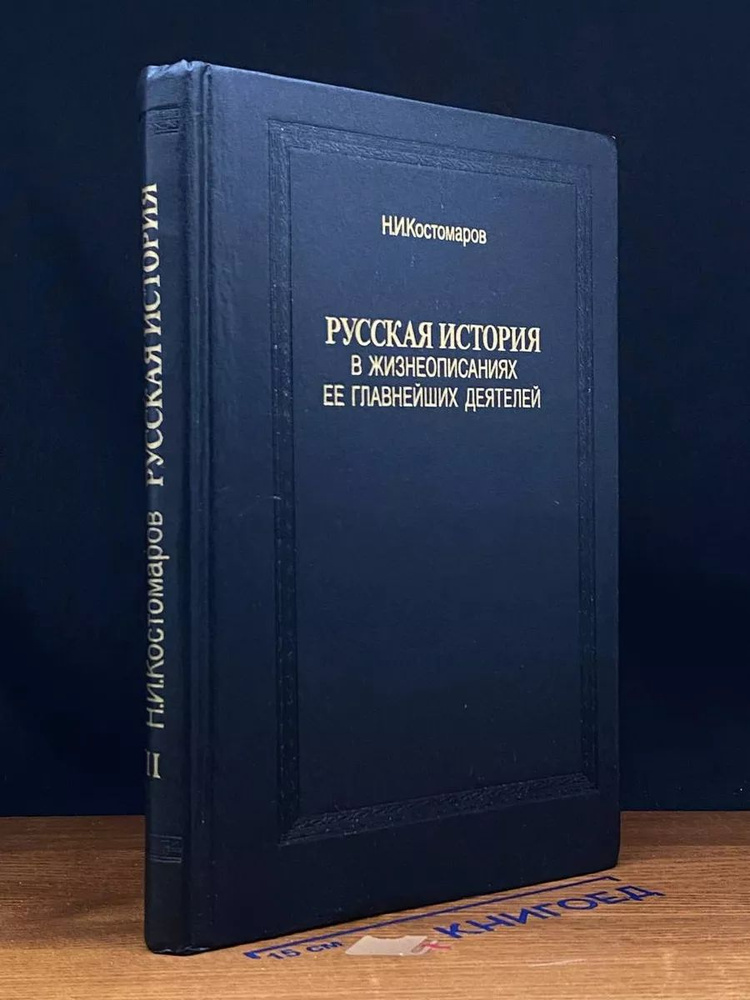 Русская история в жизнеопис. ее главнейших деятелей. Книга 2  #1