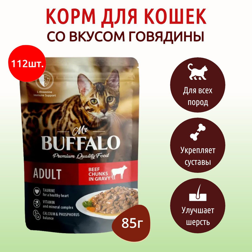 Влажный корм Mr.Buffalo ADULT 9520 г (112 упаковок по 85 грамм) для кошек говядина в соусе, в паучах #1