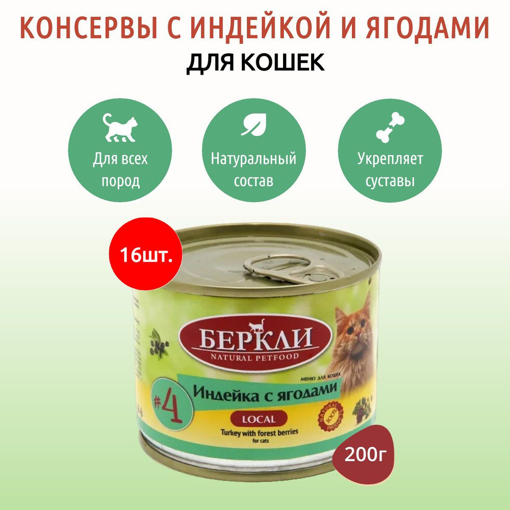 Влажный корм Berkley Local №4 3200 г (16 упаковок по 200 грамм) для кошек индейка с ягодами, в консервных #1