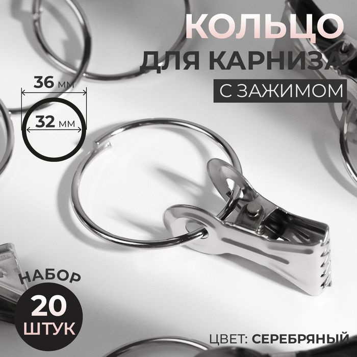 Кольцо для карниза, с зажимом, d 32/36 мм, 20 шт, цвет серебряный  #1