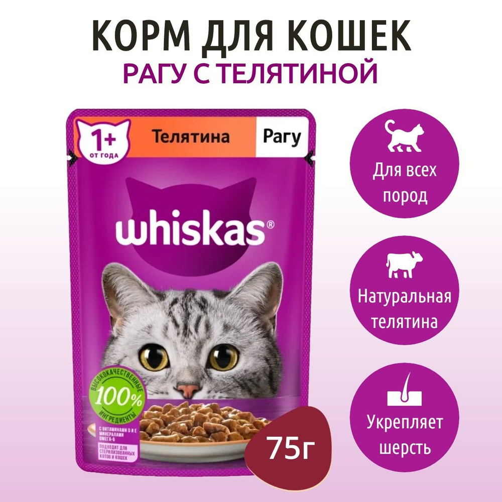 Влажный корм Whiskas 75 г для кошек рагу телятина, в пауче #1