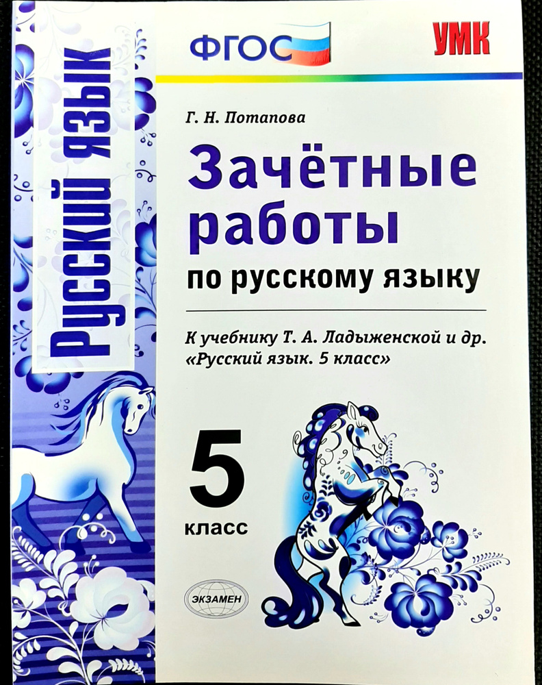 Русский язык. 5 класс. Зачетные работы к учебнику Т.А. Ладыженской. ФГОС. 2016 | Потапова Галина Николаевна #1