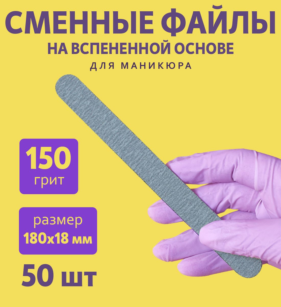 ART NAIL proff - Сменные файлы для пилки на вспененной основе (18 см) / 150 грит/ 50 шт  #1