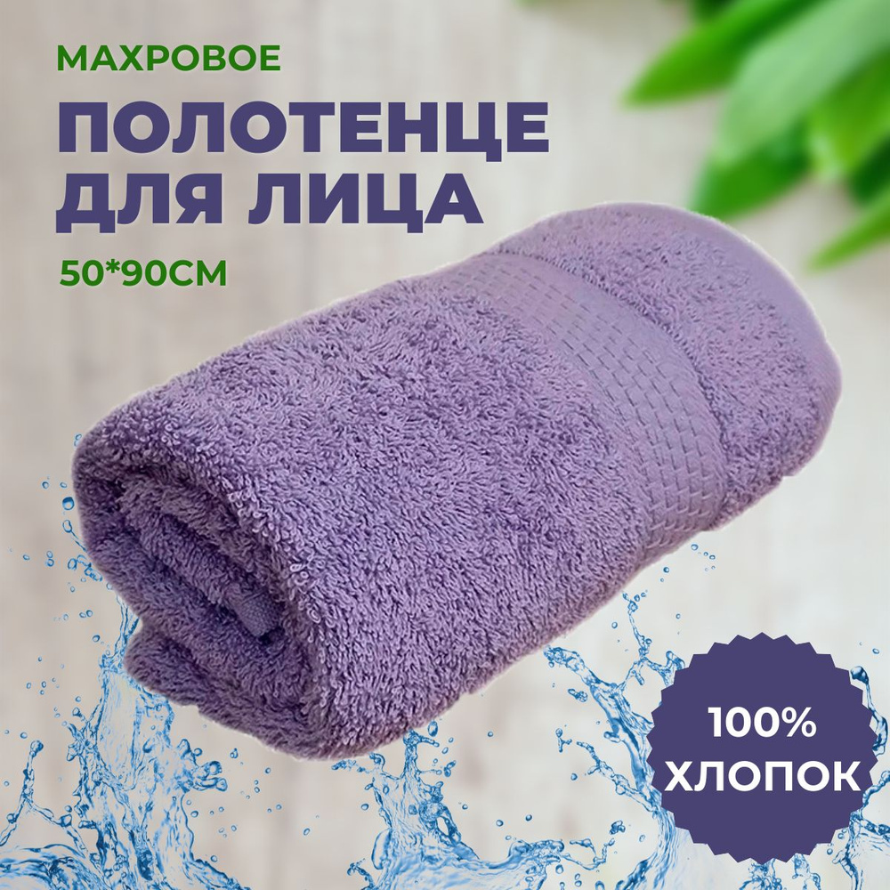 Полотенце махровое 50*90 "Насыщенная сирень", плотность 460гр, 100% хлопок, для лица, для рук. ЗефирТекс #1