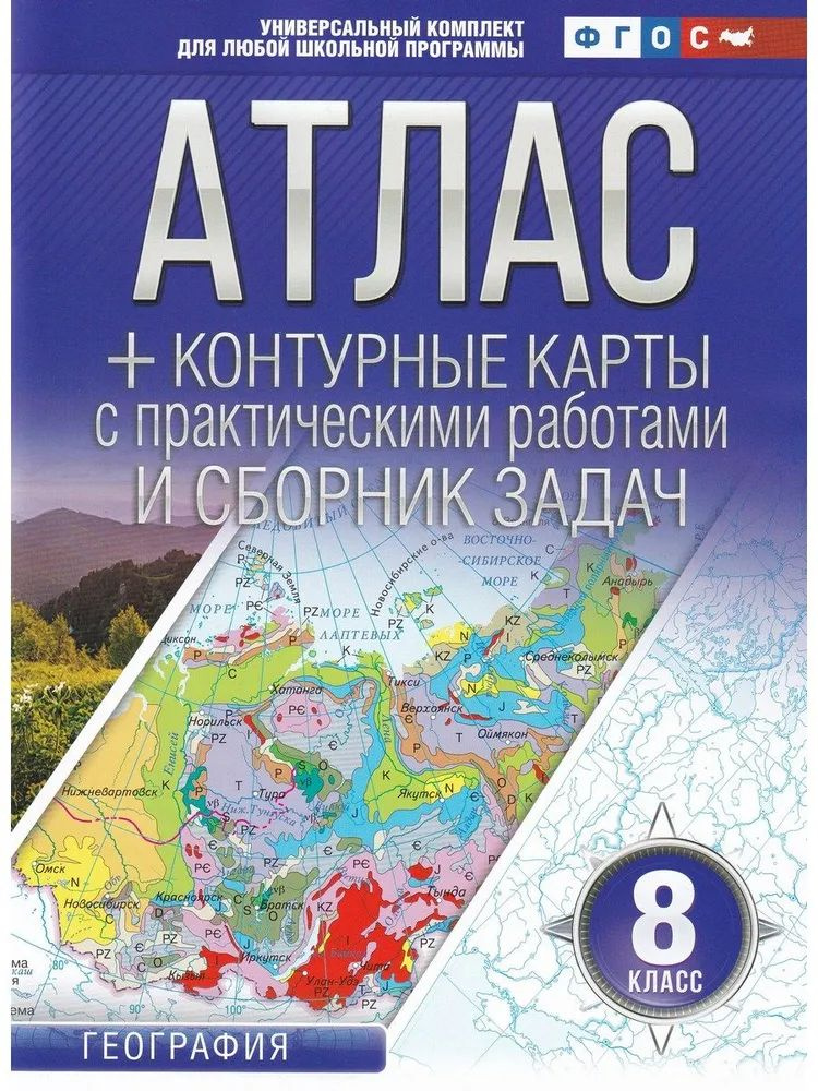 Атлас + контурные карты. 8 класс. География. ФГОС (Россия в новых границах) | Крылова О. В.  #1