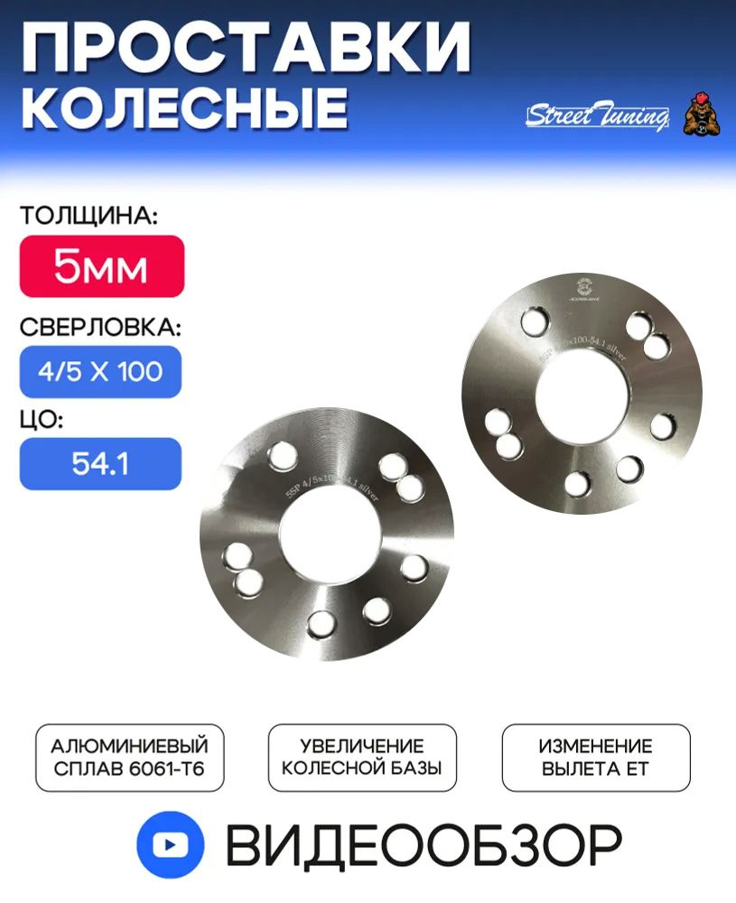 Проставки колесные Starleks 5 мм 4/5 x 100, ЦО - 54.1 мм Silver - 2 шт #1