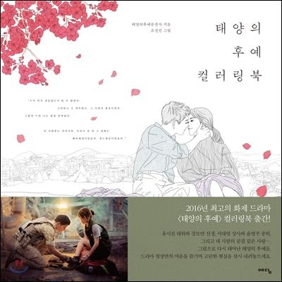 Descendants of the Sun Coloring Book #1