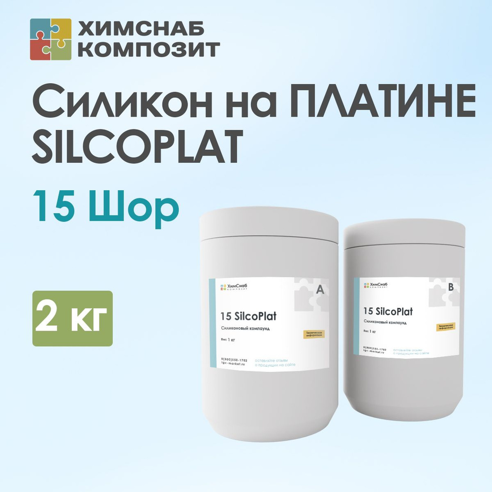 Силикон для форм на платине, 15 Шор, пищевой, жидкий, 2 кг, 15 SilcoPlat  #1