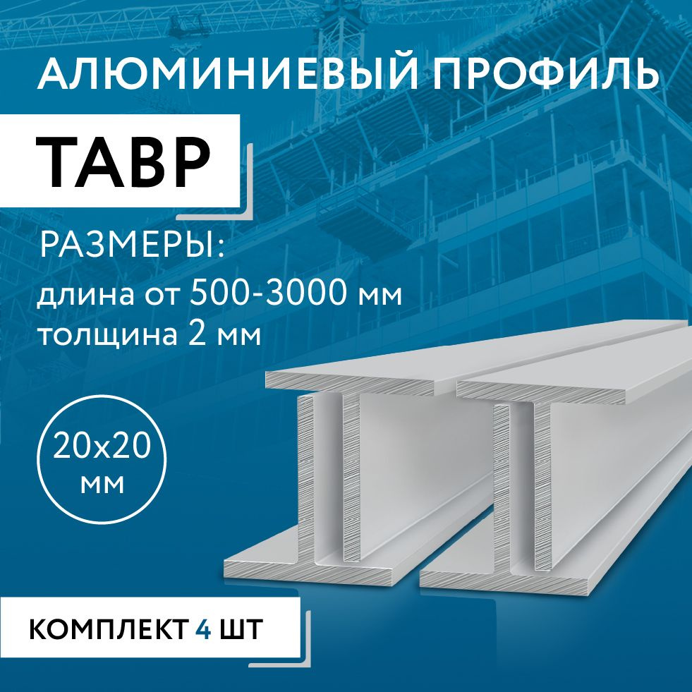 Т образный профиль алюминиевый 20x20x2, 3000 мм НАБОР из четырех изделий по 3000 мм  #1