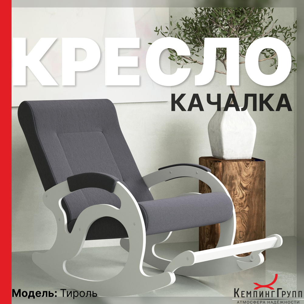 KEMPINGROUP Кресло-качалка Тироль, ткань/графит, 64х132х90 см #1